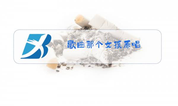 歌曲那个女孩原唱 完整版图片